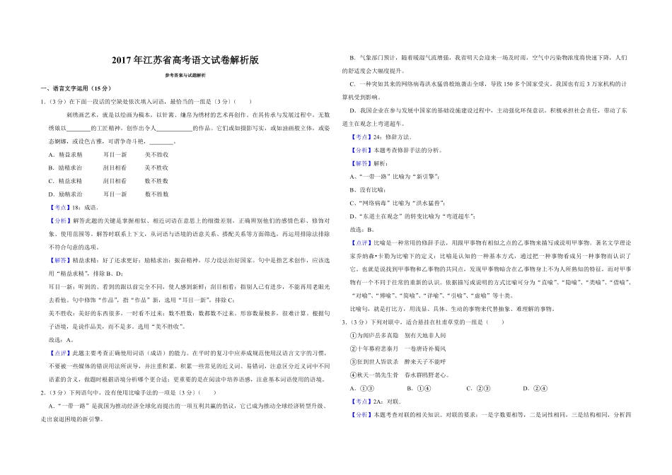 2017年江苏省高考语文试卷解析版 .pdf_第1页