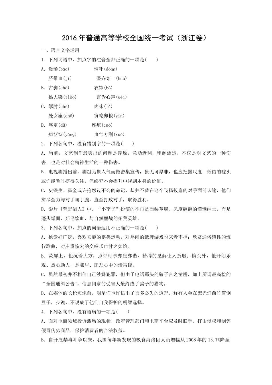 2016年浙江省高考语文（原卷版）(1).pdf_第1页