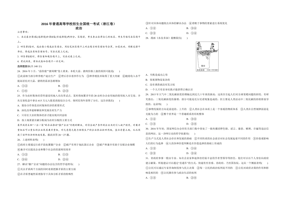 2016年浙江省高考政治【6月】（原卷版）.pdf_第1页