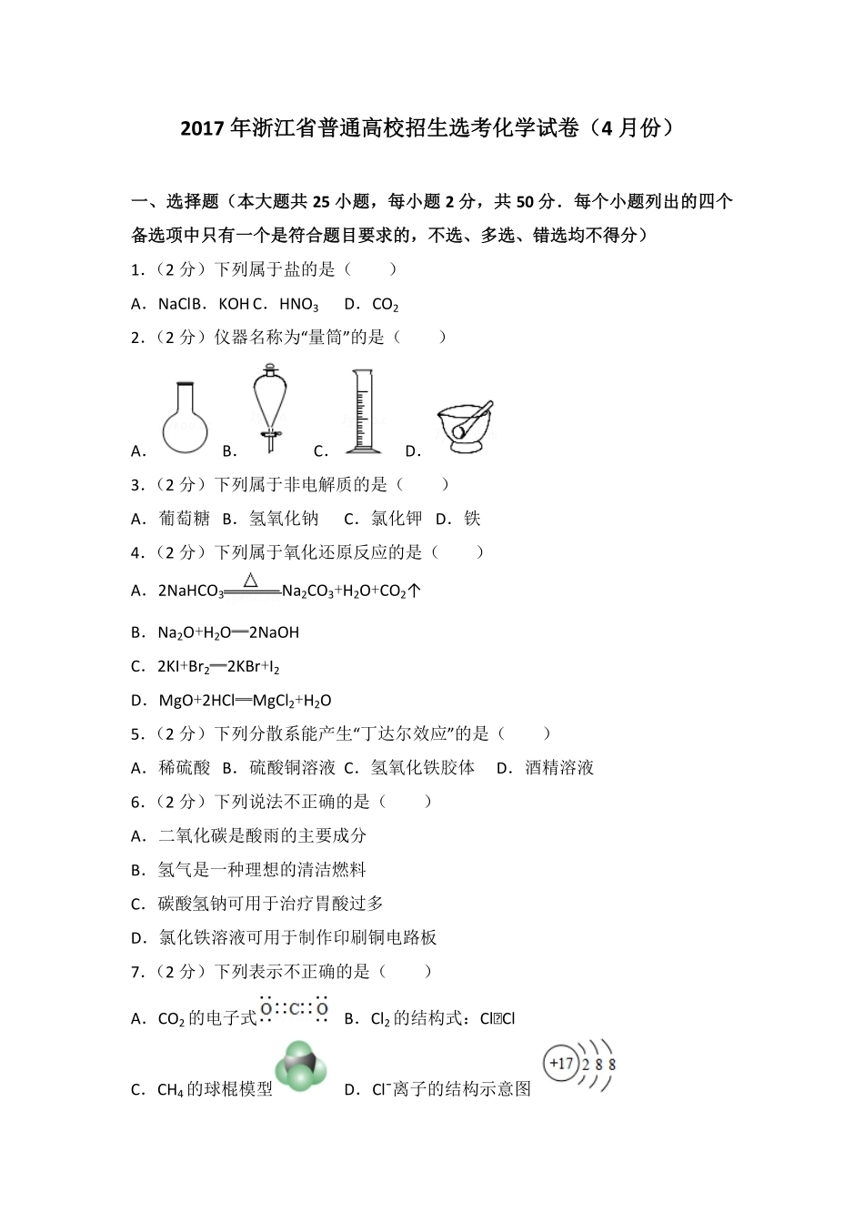 2017年浙江省高考化学【4月】（含解析版）(1).pdf_第1页
