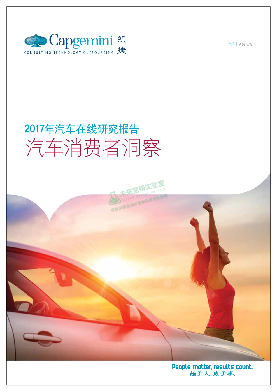 2017年汽车在线研究报告：汽车消费者洞察.pdf_第1页