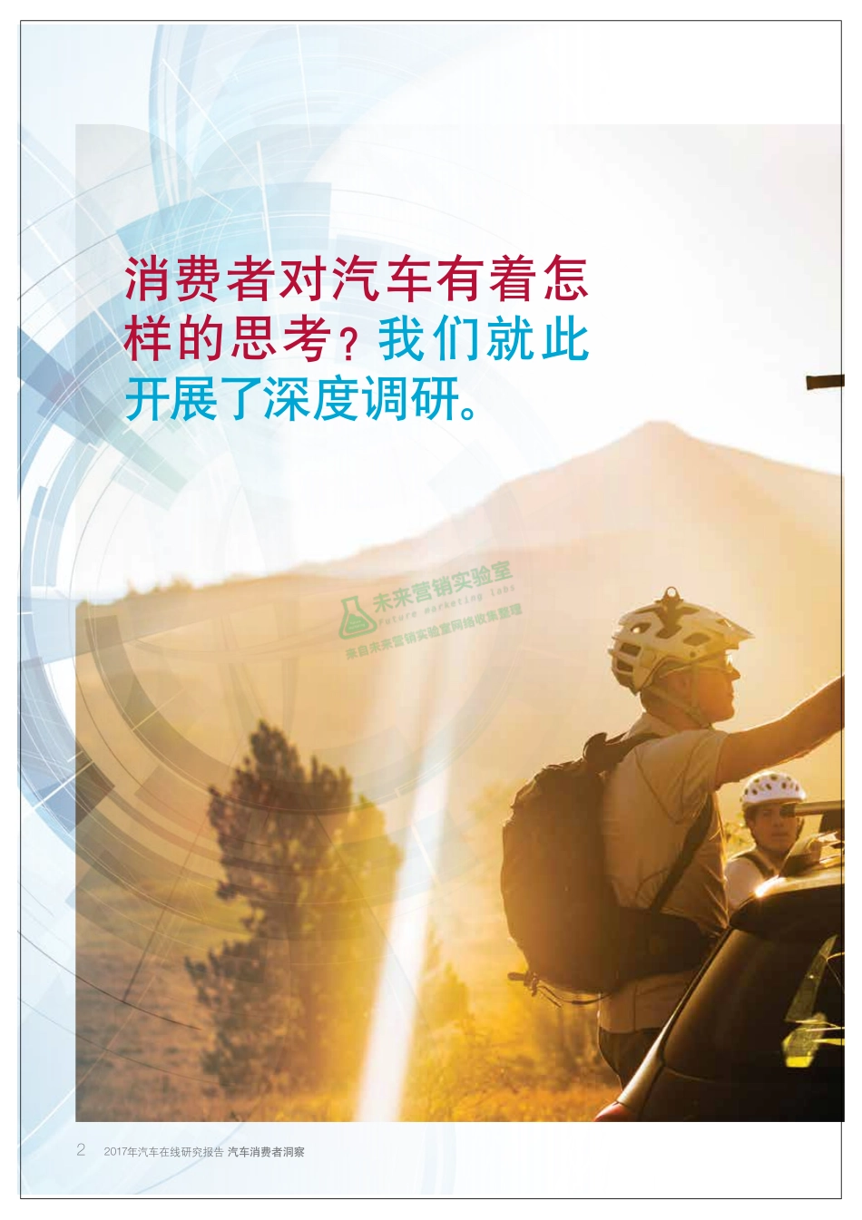 2017年汽车在线研究报告：汽车消费者洞察.pdf_第2页