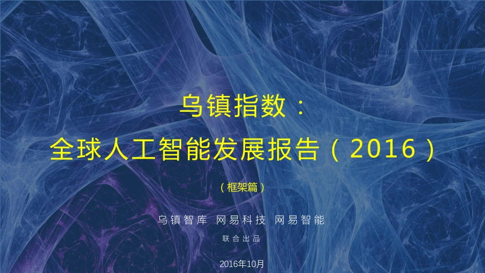2016全球人工智能发展报告·框架篇.pdf_第1页