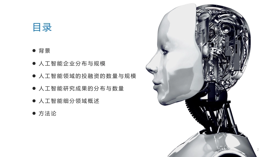 2016全球人工智能发展报告·框架篇.pdf_第2页