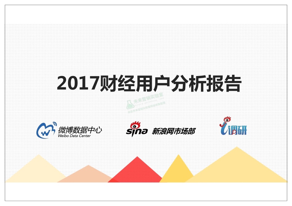 2017 财经用户分析报告.pdf_第1页