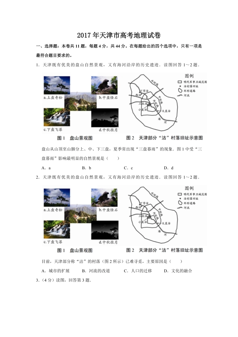 2017年天津市高考地理试卷 .pdf_第1页