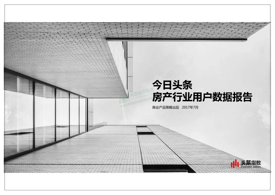 2017房产行业用户数据报告.pdf_第1页