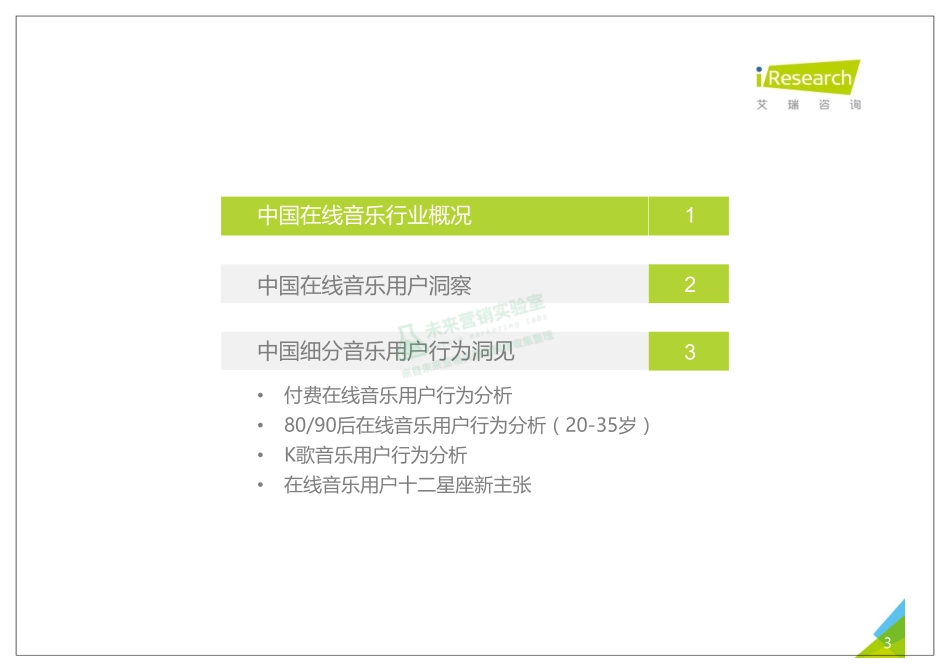 2017年中国在线音乐用户洞察报告.pdf_第3页