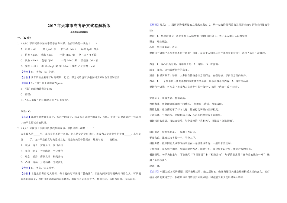 2017年天津市高考语文试卷解析版 (1).pdf_第1页
