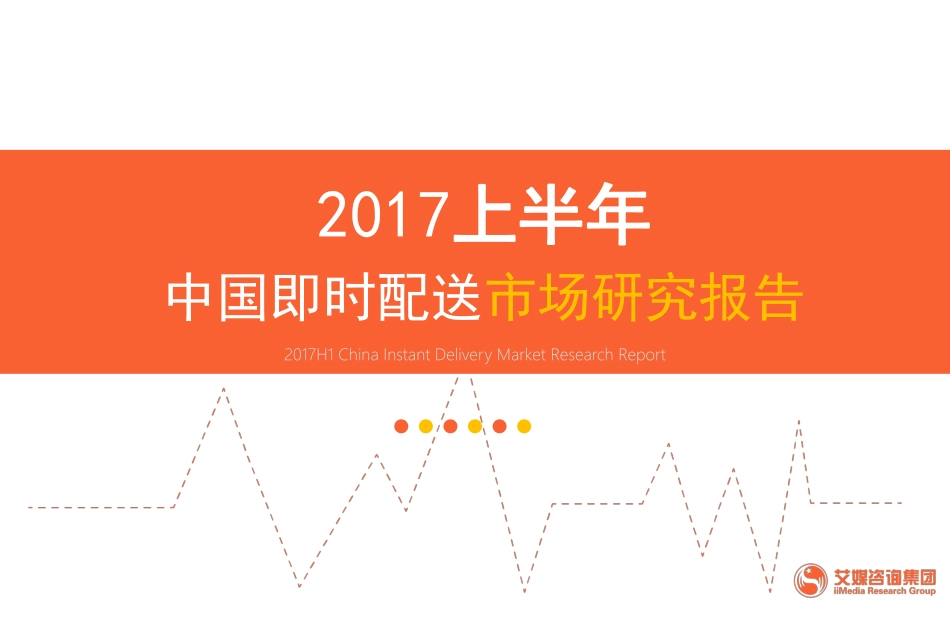 2017上半年中国即时配送行业市场研究报告-26页.pdf_第1页