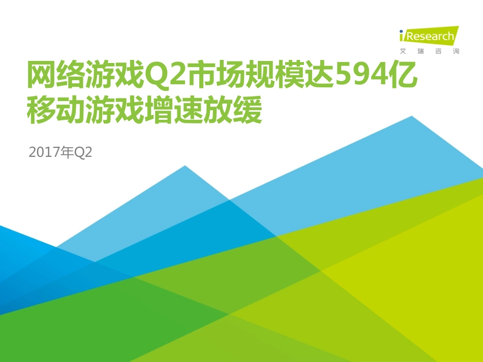 2017年Q2季度互动娱乐数据发布研究报告（27页）.pdf_第1页