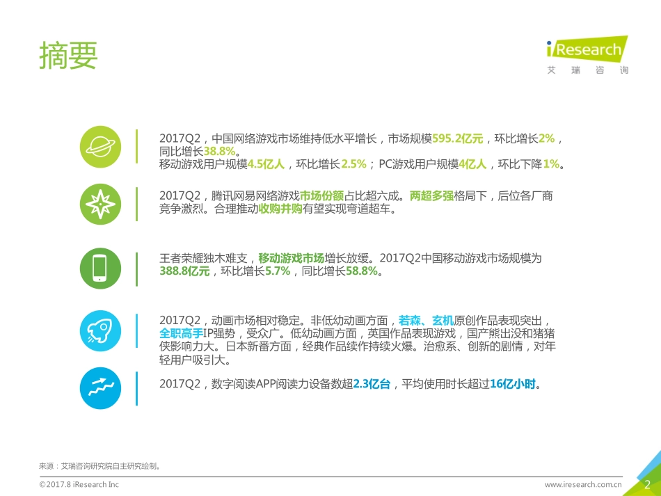 2017年Q2季度互动娱乐数据发布研究报告（27页）.pdf_第2页