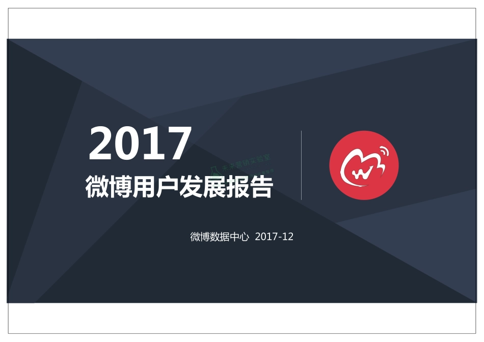 2017微博用户发展报告.pdf_第1页