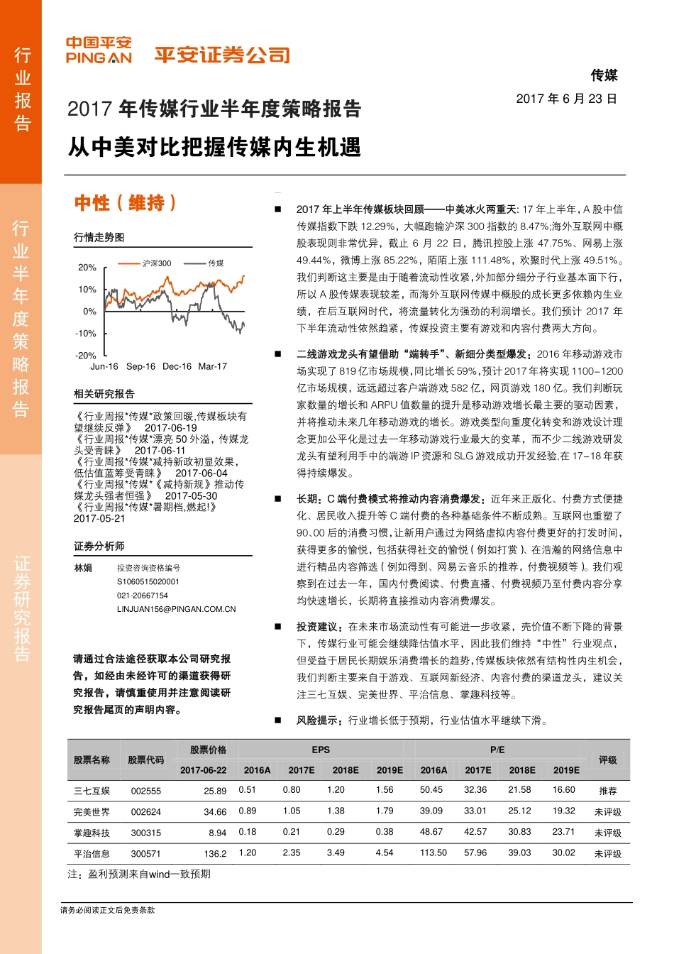 2017年传媒行业半年度策略报告：从中美对比把握传媒内生机遇.pdf_第1页