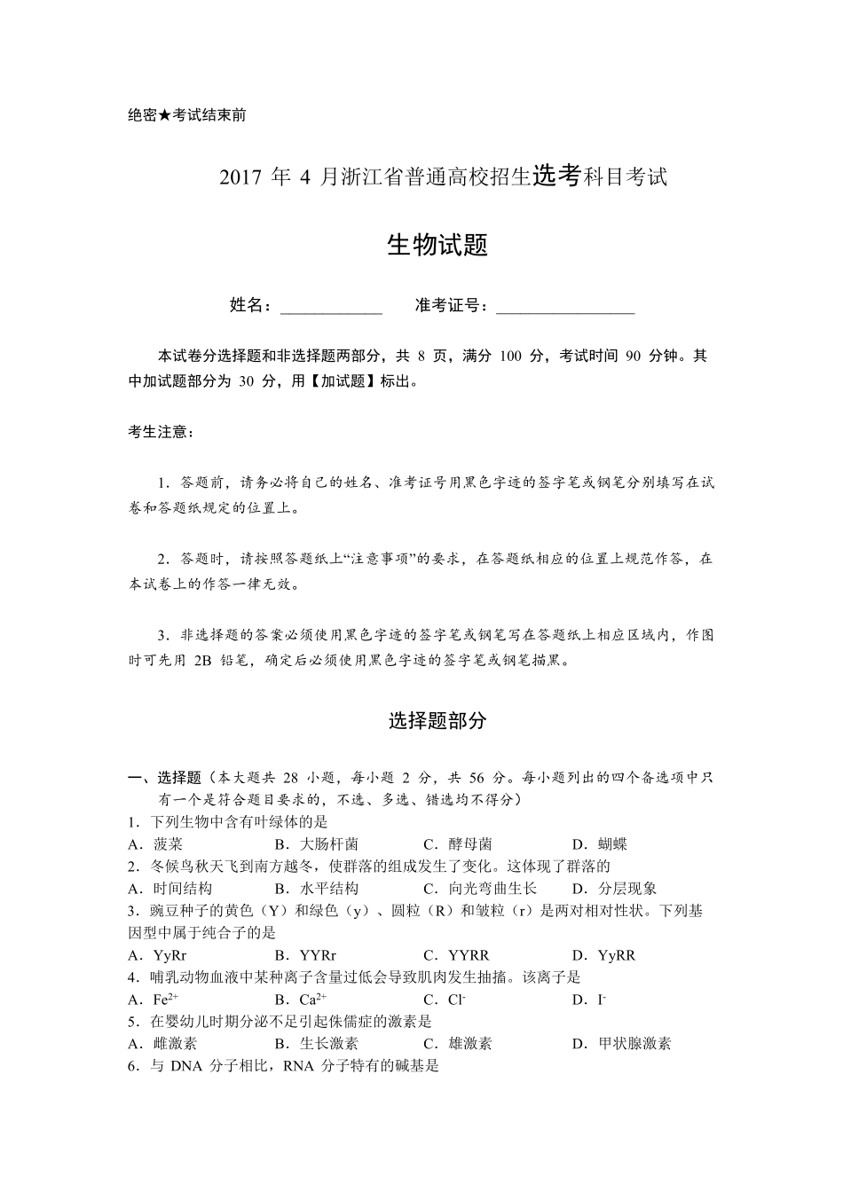 2017年浙江省高考生物【4月】（原卷版）(1).pdf_第1页