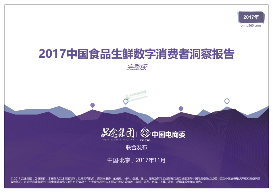 2017中国食品生鲜数字消费者洞察报告.pdf_第1页