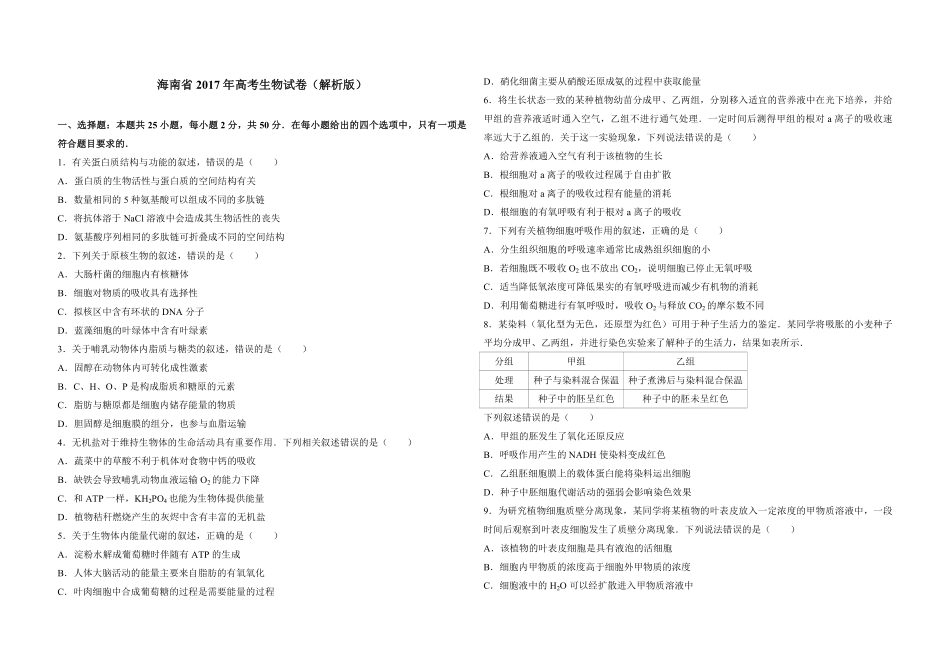 2017年高考海南卷生物试题及答案(1).pdf_第1页