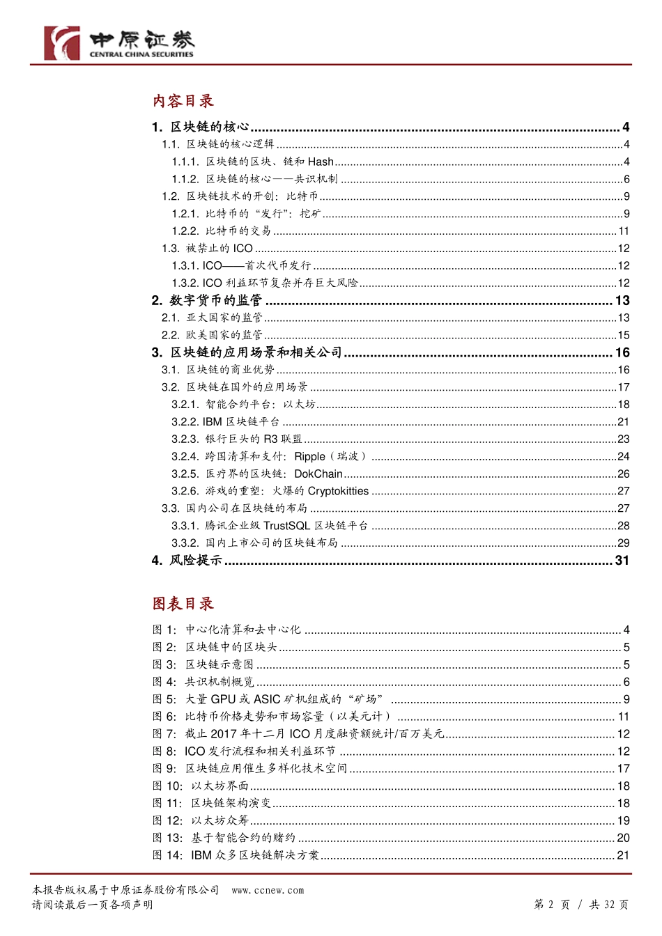 2018-03-30_中原证券_区块链专题：区块链前瞻之从基础到应用.pdf_第3页