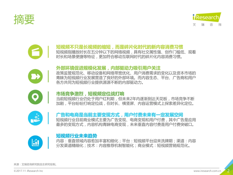 2017年中国短视频行业研究报告(66页).pdf_第2页