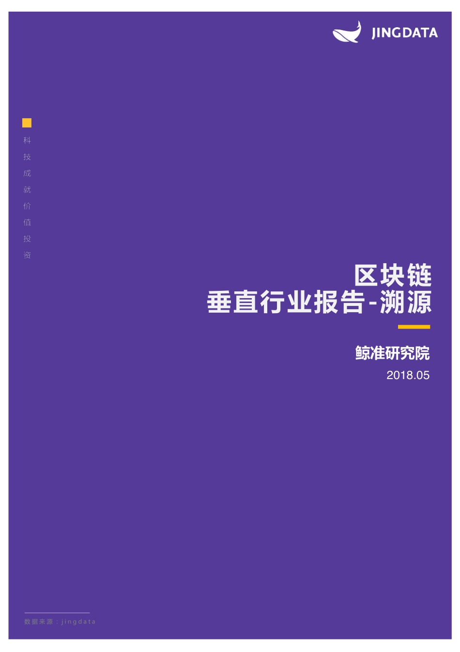 2018-06-01_鲸准研究院_区块链垂直行业报告：溯源.pdf_第2页