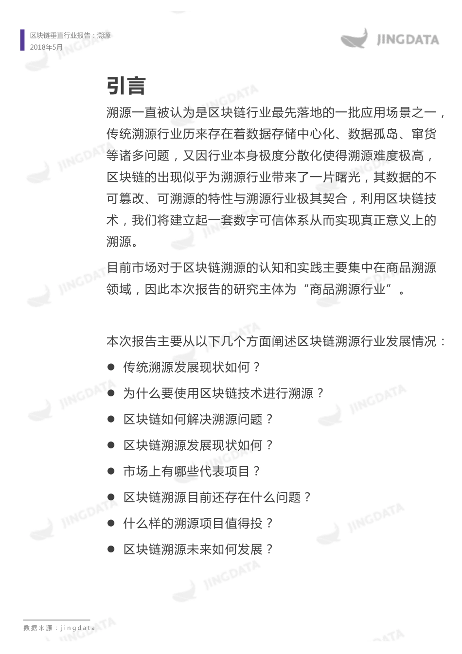 2018-06-01_鲸准研究院_区块链垂直行业报告：溯源.pdf_第3页