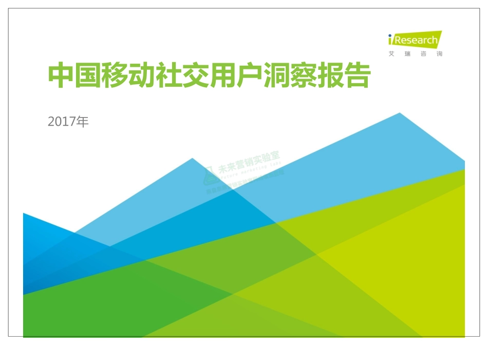 2017年中国移动社交用户洞察报告.pdf_第1页
