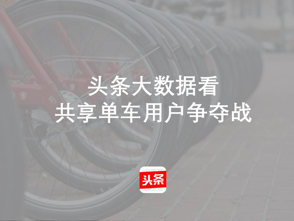 2017头条大数据看共享单车用户争夺战-32页-【未来营销实验室】.pdf_第1页