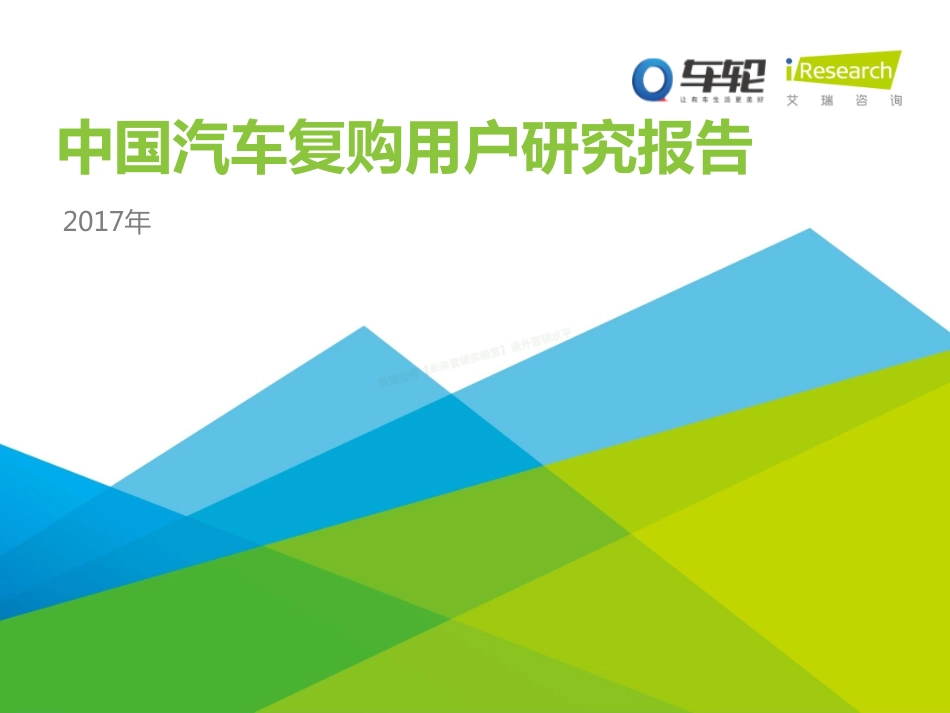 2017中国汽车复购用户研究报告-51页-【未来营销实验室】.pdf_第1页