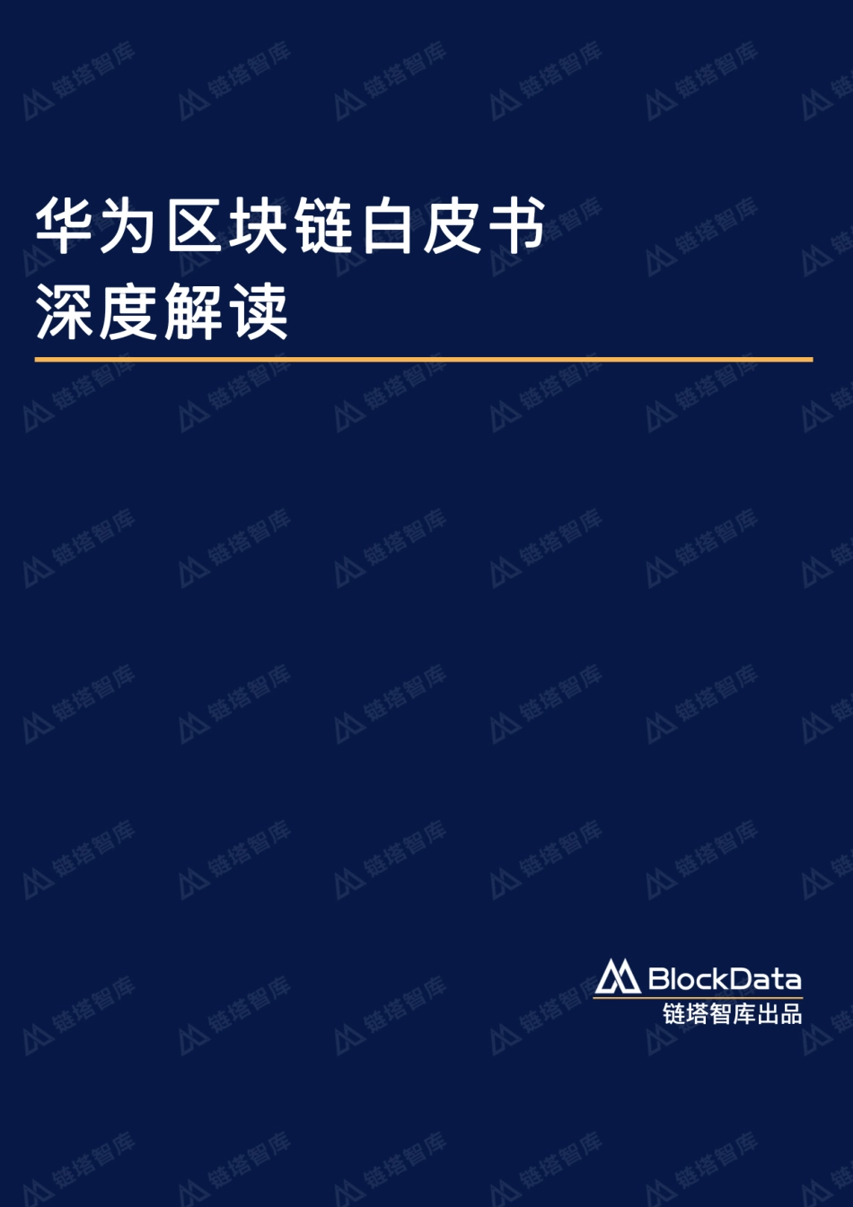 2018-05-24_链塔智库_华为区块链白皮书深度解读.pdf_第2页