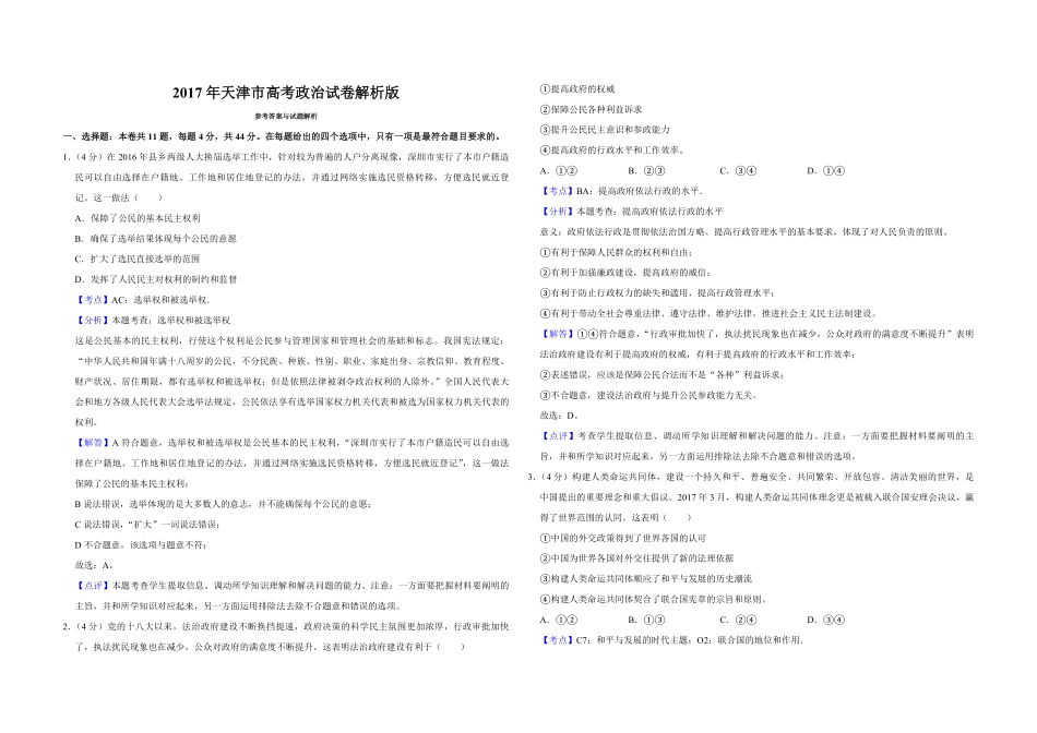2017年天津市高考政治试卷解析版 (1).pdf_第1页