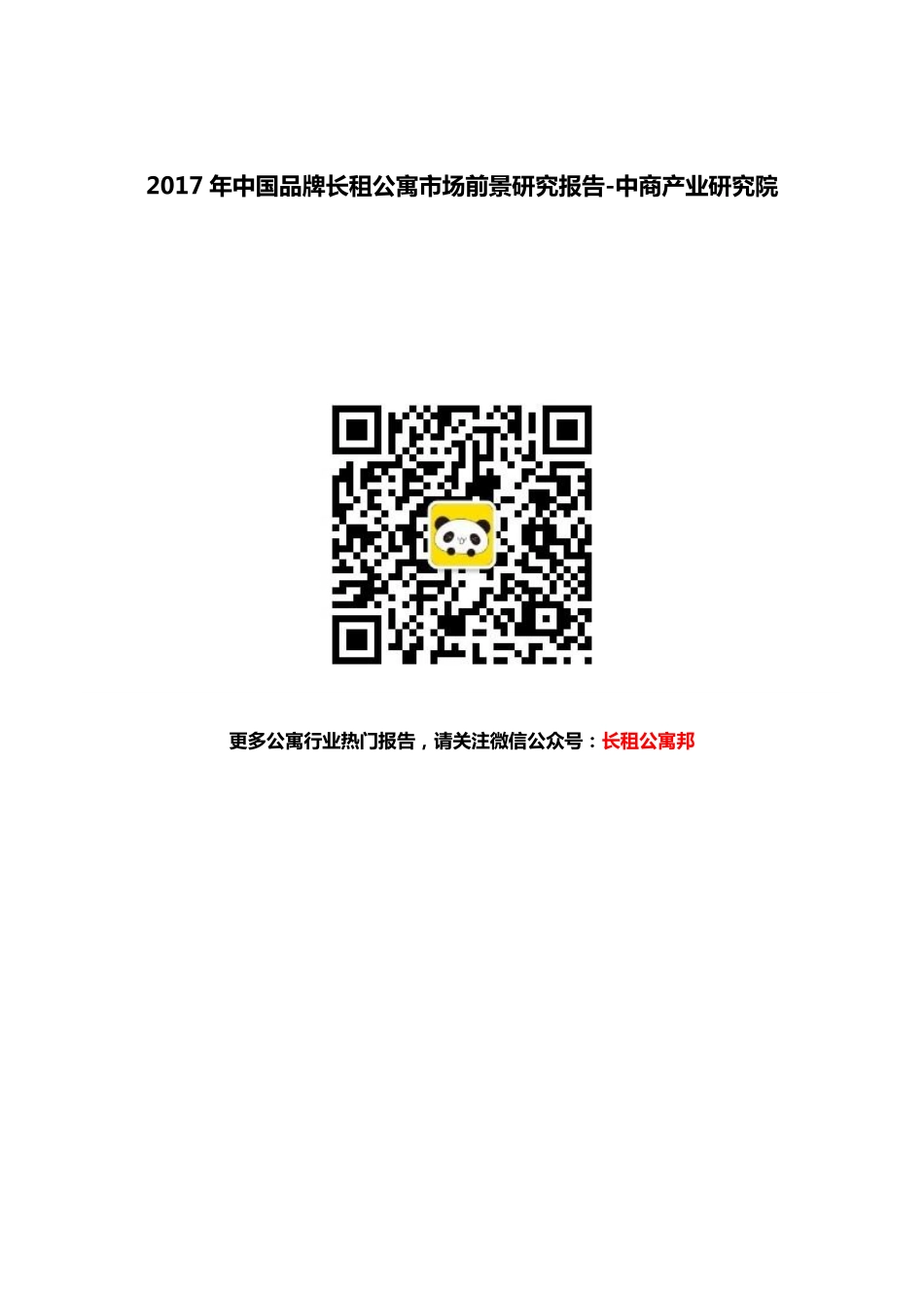 2017年中国品牌长租公寓市场前景研究报告-中商产业研究院.pdf_第1页