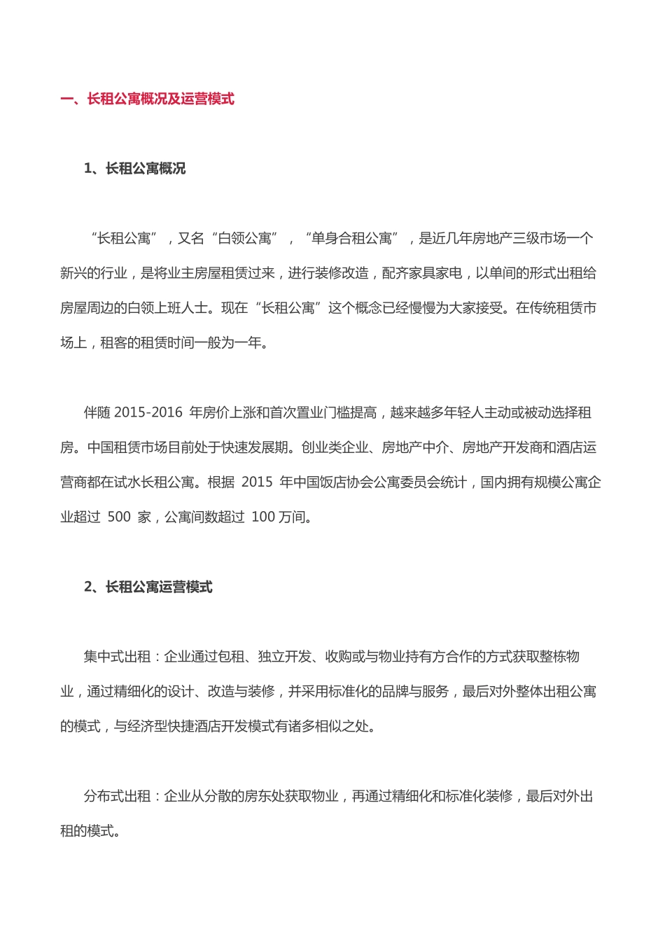 2017年中国品牌长租公寓市场前景研究报告-中商产业研究院.pdf_第2页