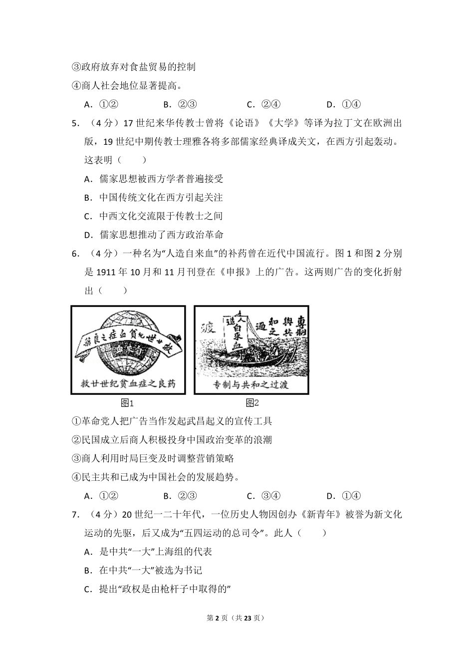 2016年北京市高考历史试卷（含解析版）(1).pdf_第2页