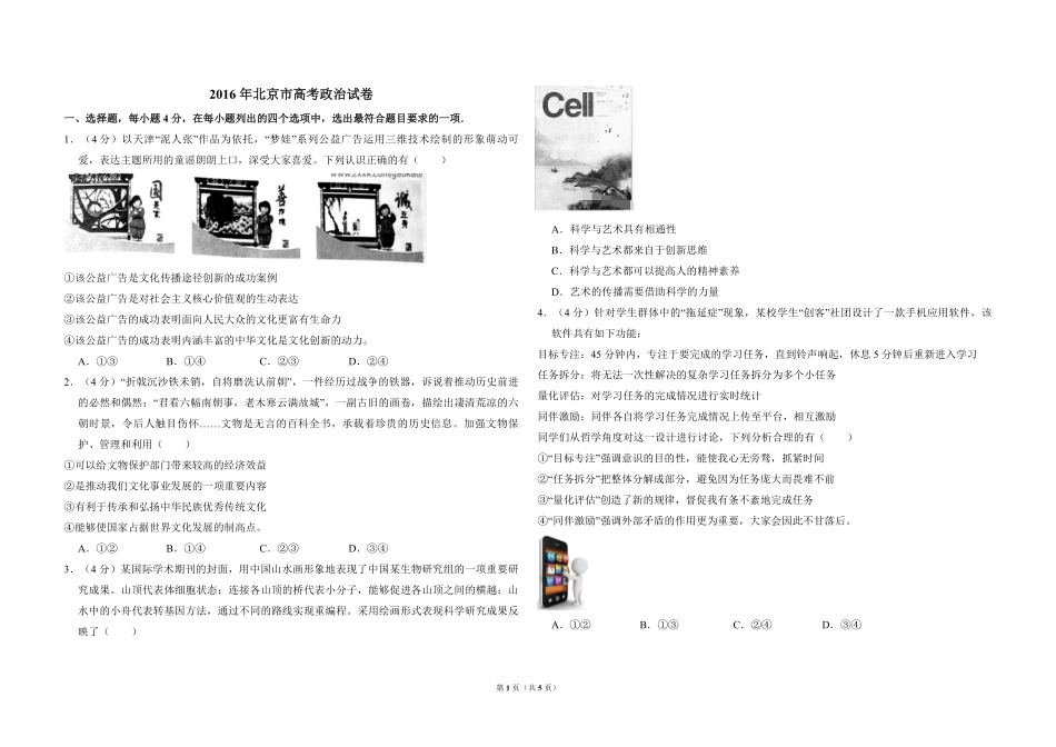 2016年北京市高考政治试卷（原卷版）.pdf_第1页