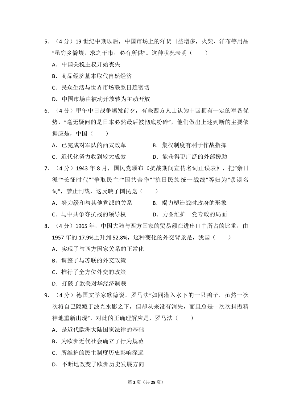 2016年高考真题 历史(山东卷)（含解析版）(1).pdf_第2页