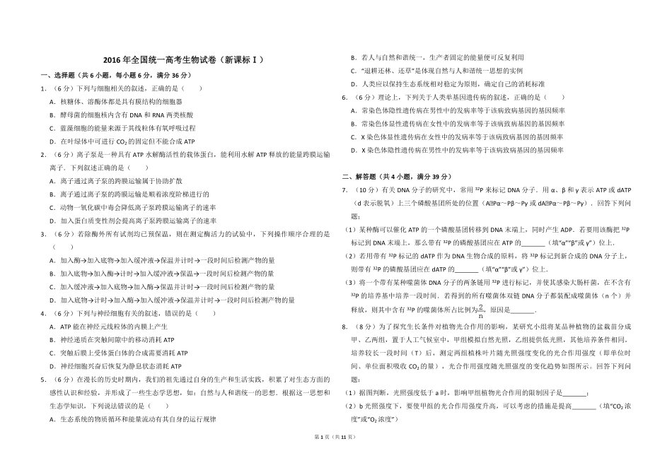 2016年高考真题 生物(山东卷)（含解析版）.pdf_第1页