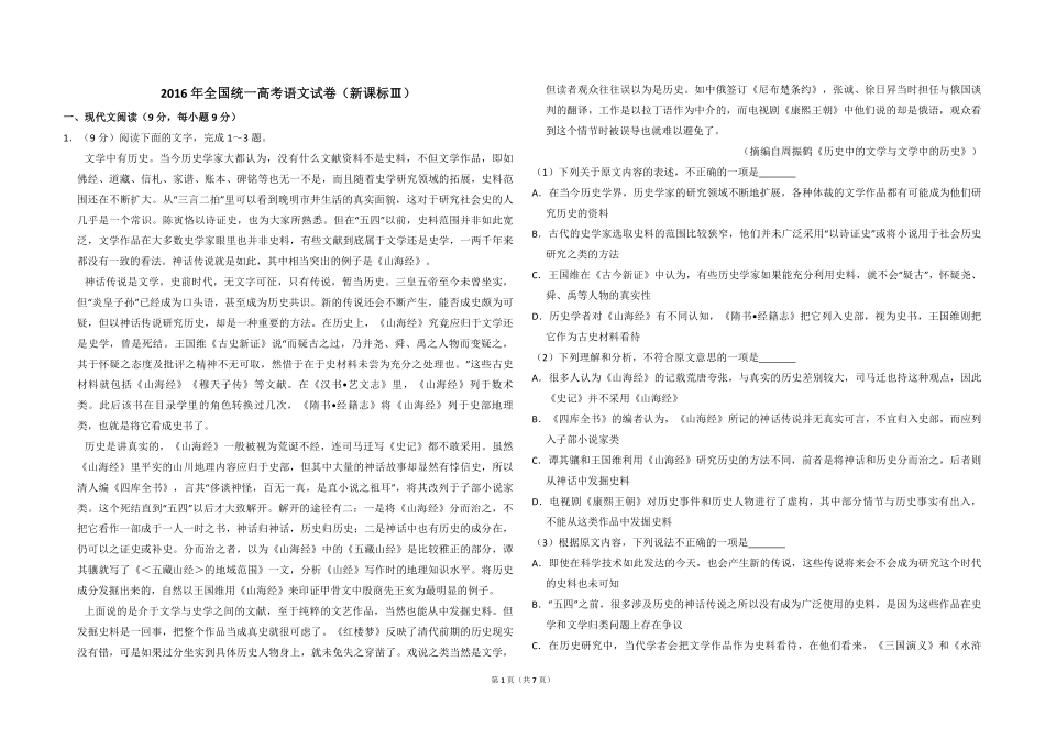 2016年全国统一高考语文试卷（新课标ⅲ）（原卷版）.pdf_第1页