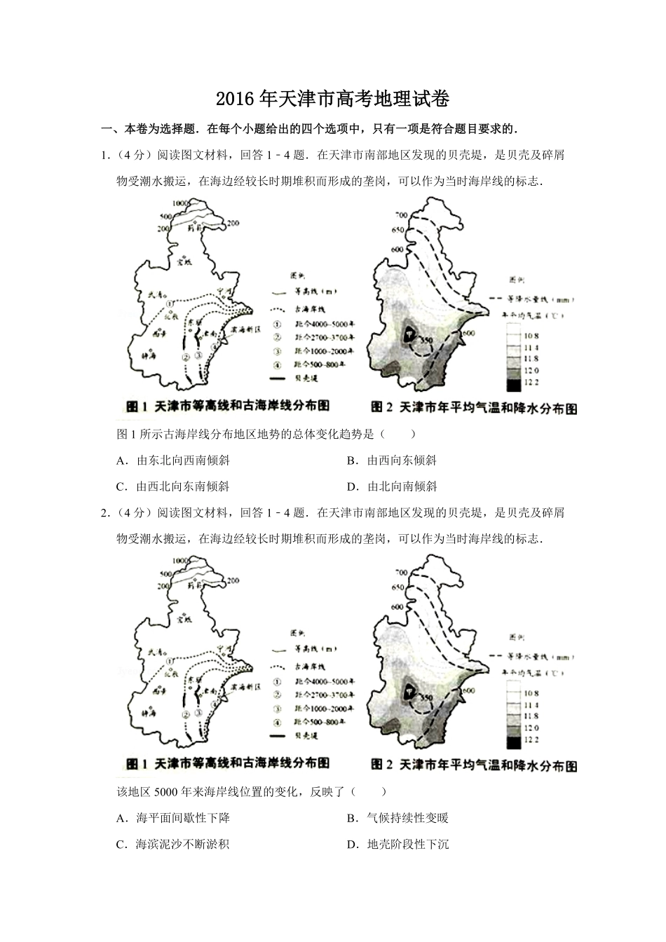 2016年天津市高考地理试卷 .pdf_第1页