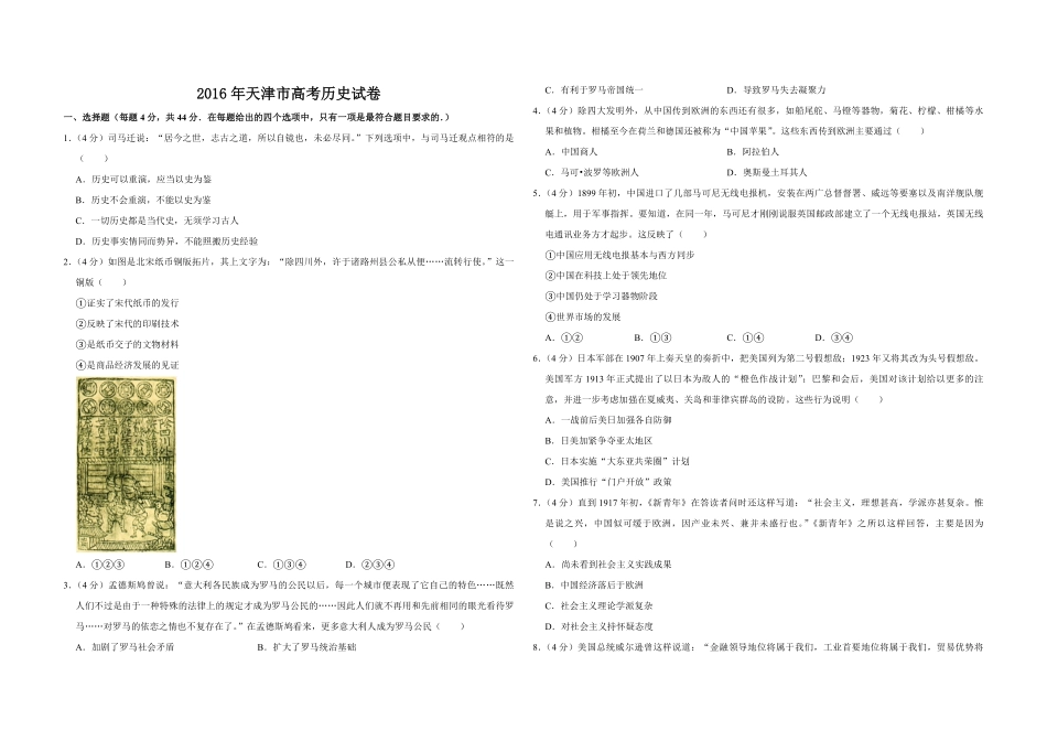 2016年天津市高考历史试卷 .pdf_第1页