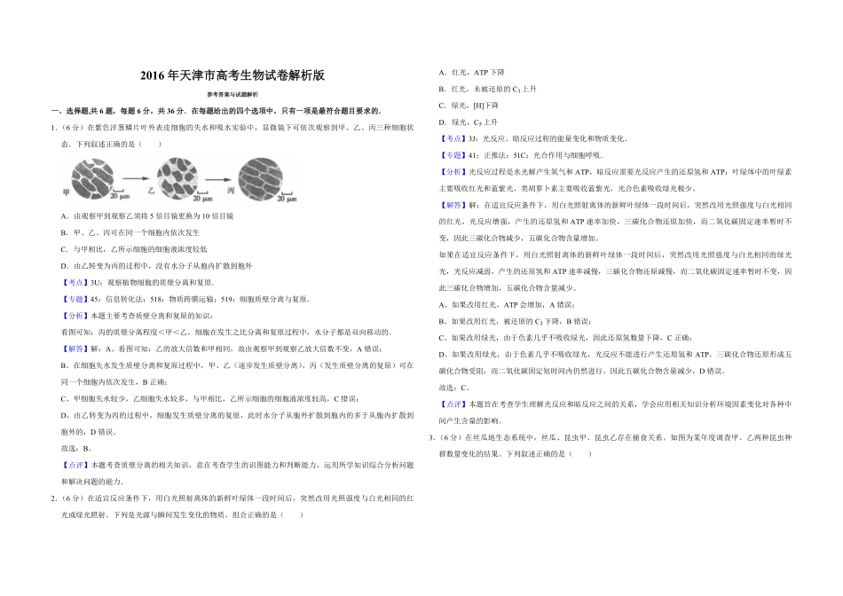 2016年天津市高考生物试卷解析版 (1).pdf_第1页