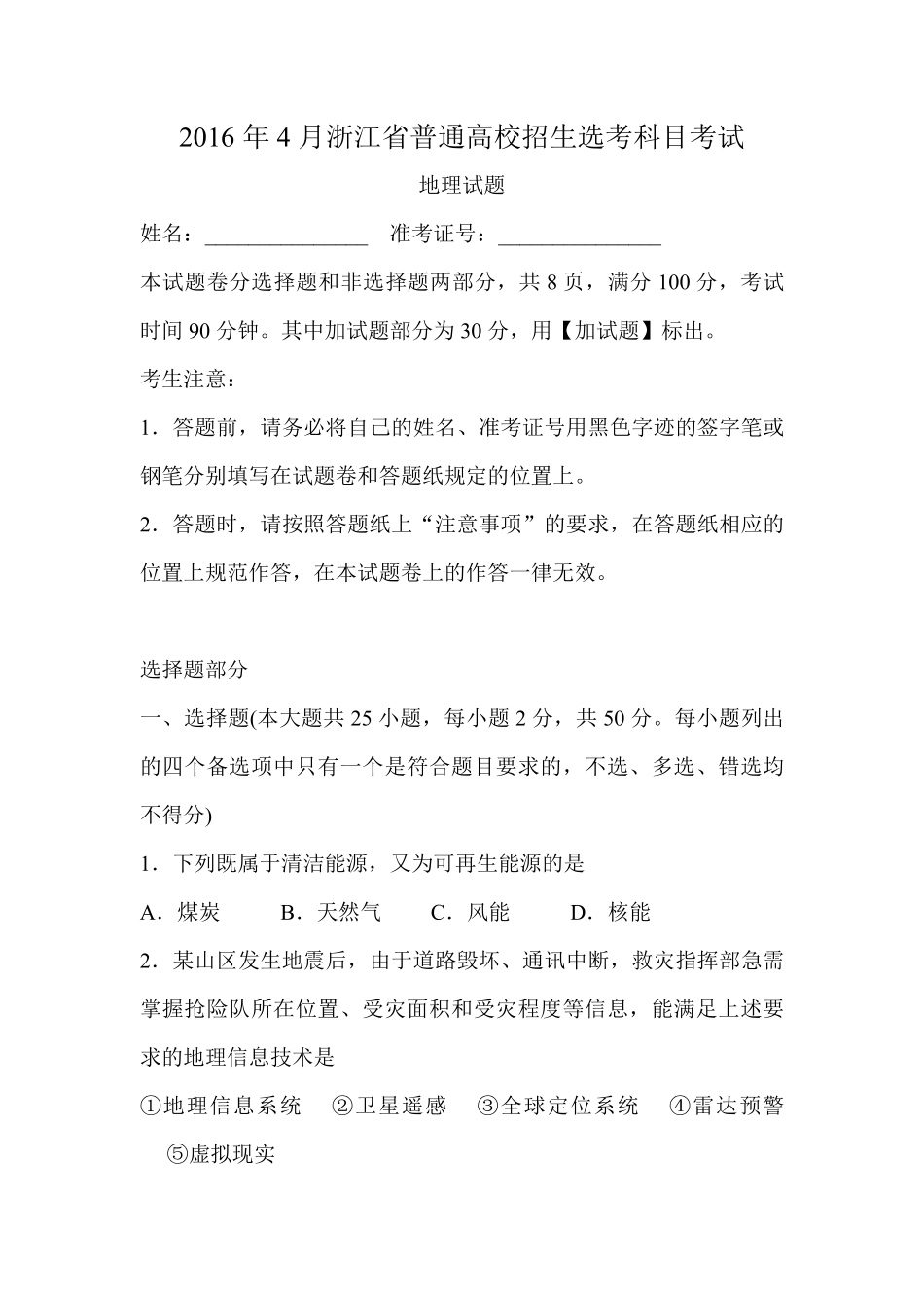 2016年浙江省高考地理【4月】（含解析版）(1).pdf_第1页