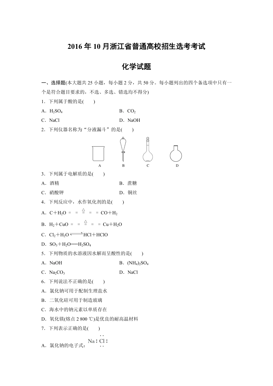 2016年浙江省高考化学【10月】（含解析版）(1).pdf_第1页