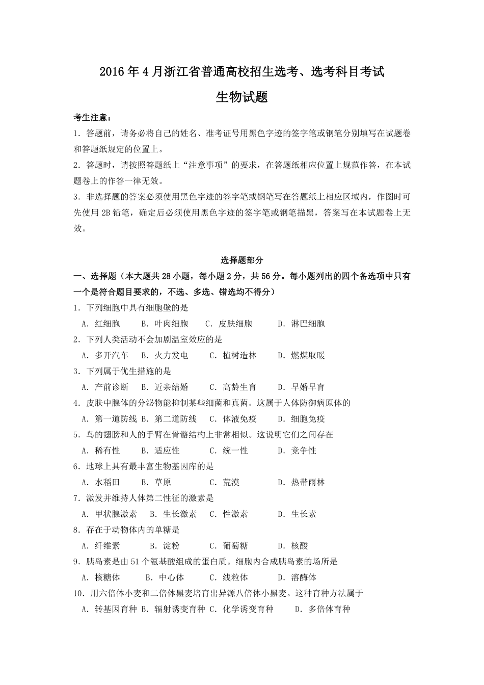 2016年浙江省高考生物【4月】（含解析版）(1).pdf_第1页