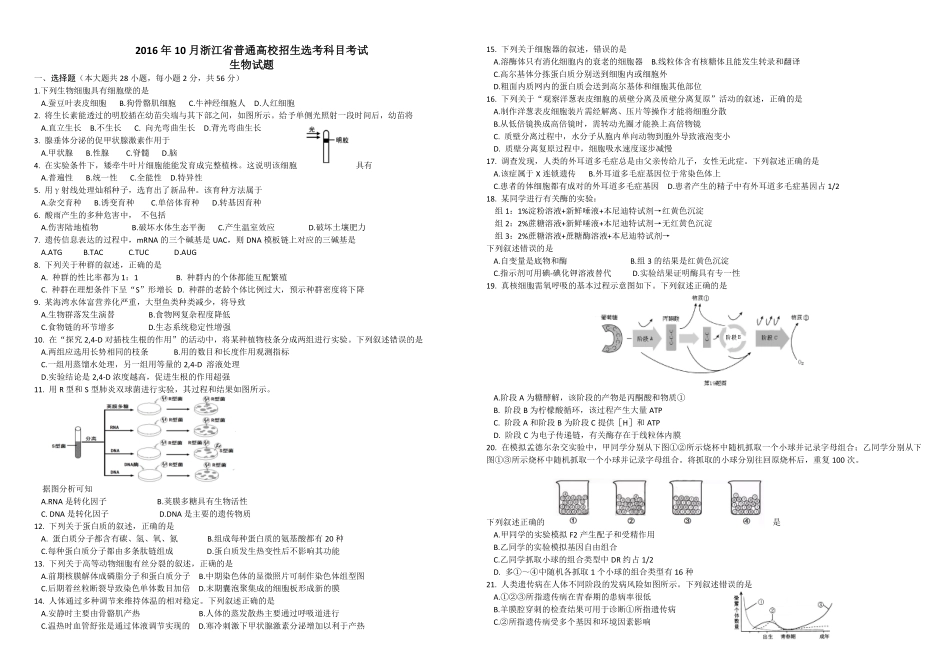 2016年浙江省高考生物【10月】（含解析版）.pdf_第1页