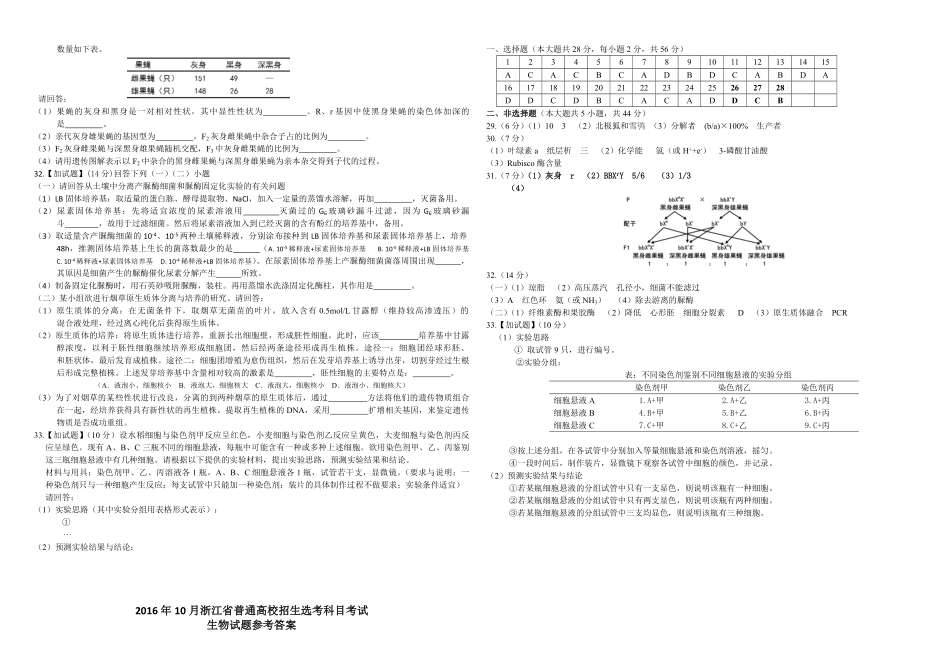 2016年浙江省高考生物【10月】（含解析版）.pdf_第3页