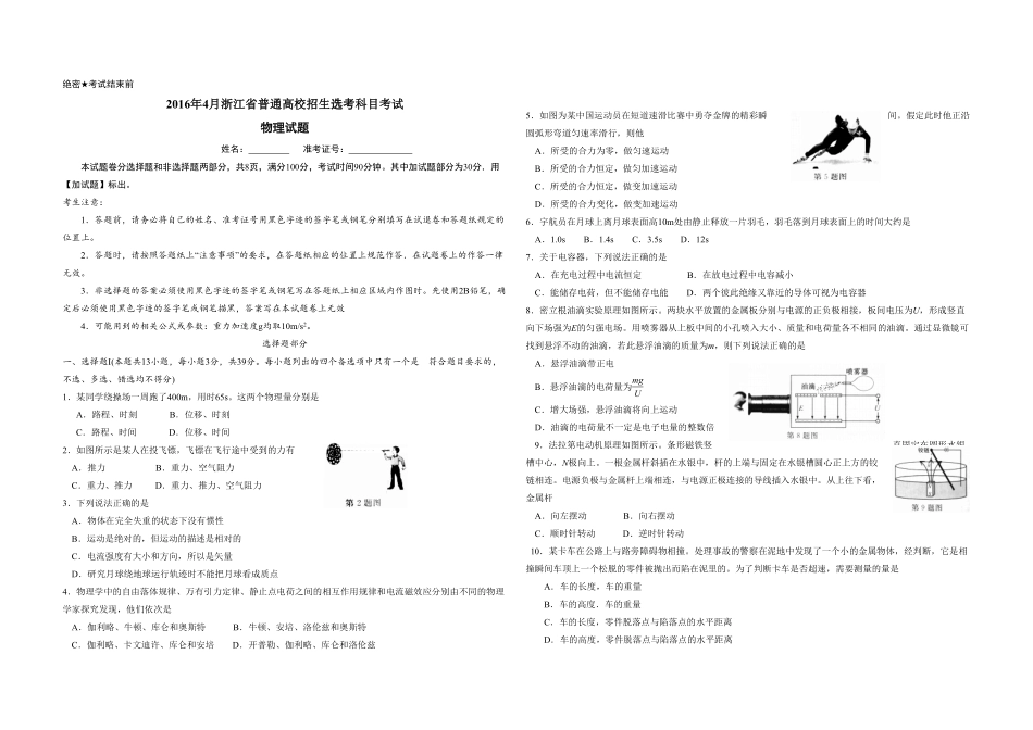 2016年浙江省高考物理【4月】（原卷版）(1).pdf_第1页