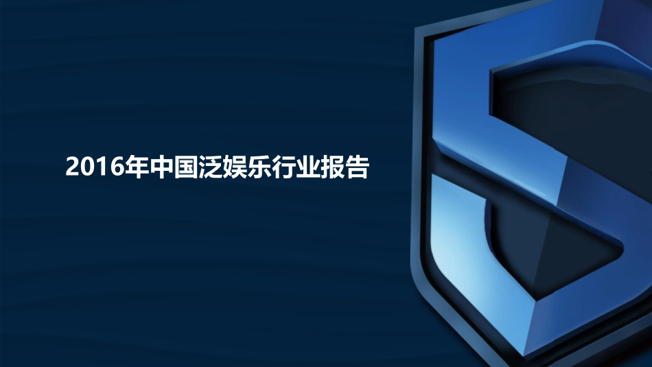 2016年中国泛娱乐行业报告.pdf_第1页