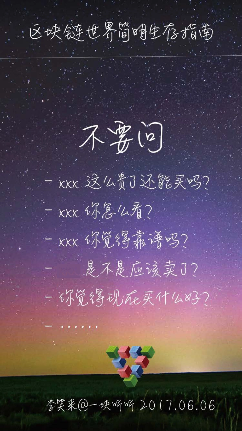 2017-06-06 李笑来--区块链世界简明生存指南（一块听听）.pdf_第1页