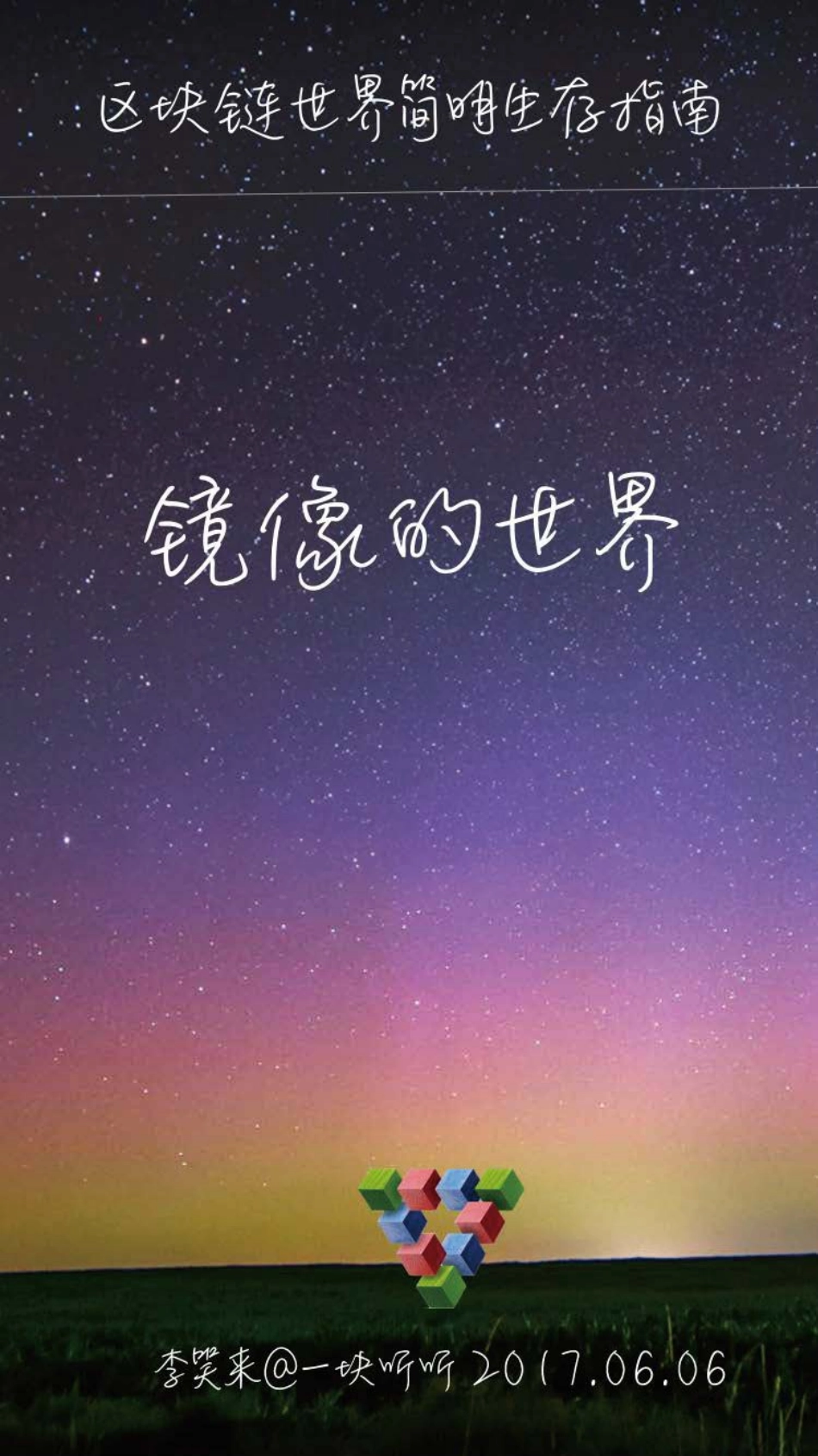 2017-06-06 李笑来--区块链世界简明生存指南（一块听听）.pdf_第2页