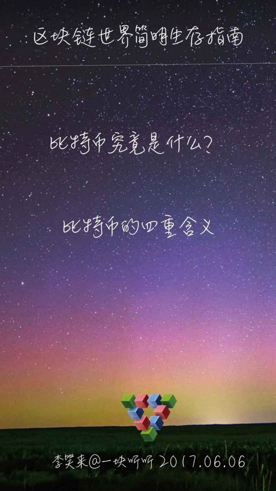 2017-06-06 李笑来--区块链世界简明生存指南（一块听听）.pdf_第3页